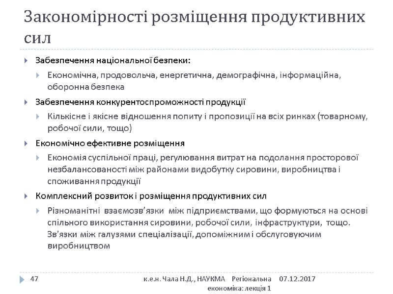 Закономірності розміщення продуктивних сил Забезпечення національної безпеки: Економічна, продовольча, енергетична, демографічна, інформаційна, оборонна безпека